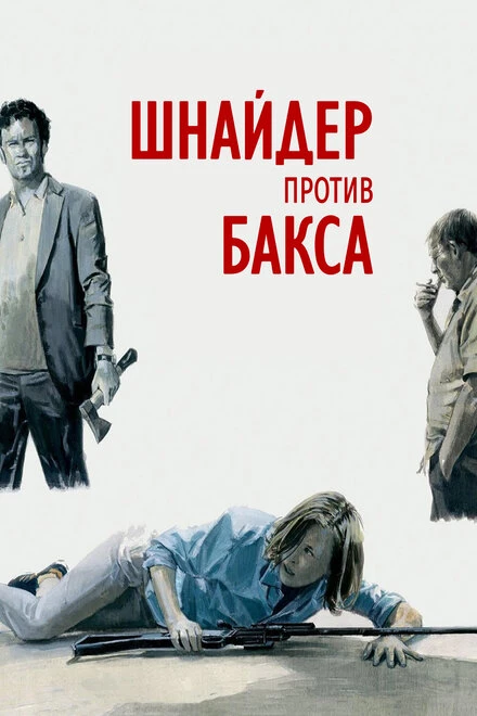 Постер Шнайдер против Бакса 2015