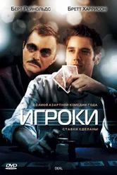 Игроки 2008 постер