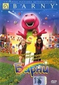 Постер Невероятные приключения динозаврика Барни 1998