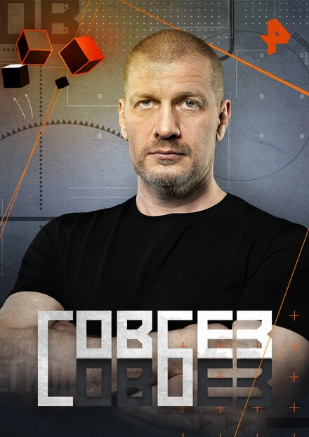 Постер Совбез 2020