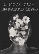 С моих слов записано верно постер