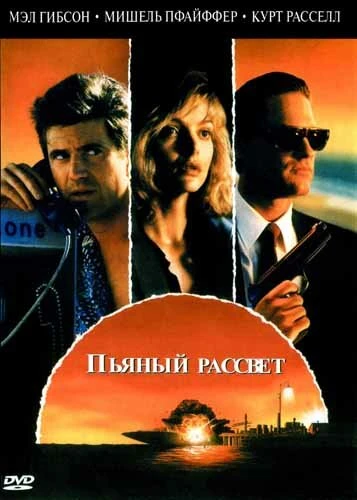Постер Пьяный рассвет 1988