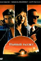 Пьяный рассвет 1988 постер