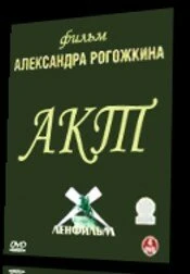 Постер Акт 1993