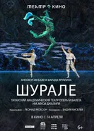 Театр в кино: Шурале постер