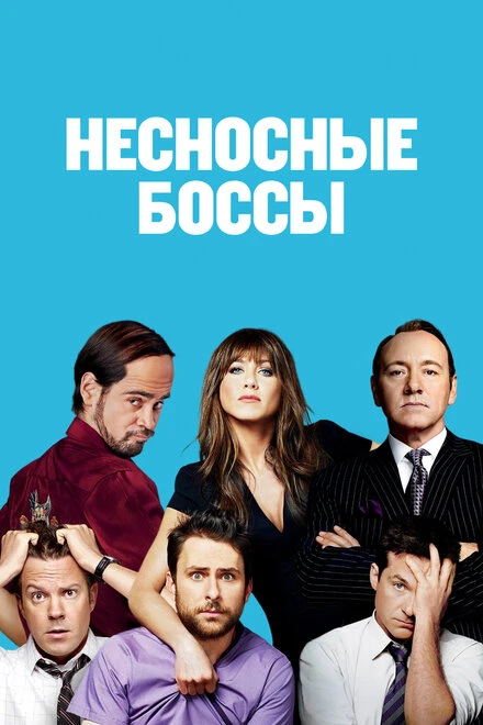 Постер Несносные боссы 2011