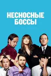 Несносные боссы 2011 постер