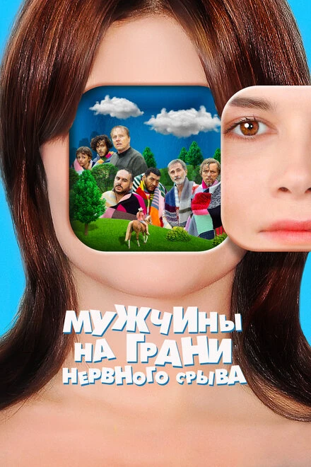 Постер Мужчины на грани нервного срыва 2020