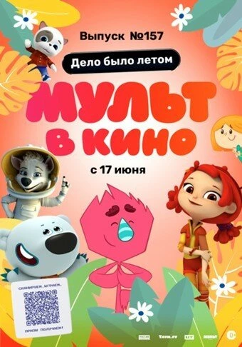Постер МУЛЬТ в кино. Выпуск №157. Дело было летом 2023