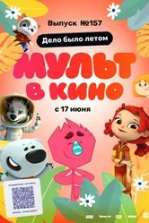 МУЛЬТ в кино. Выпуск №157. Дело было летом 2023 постер