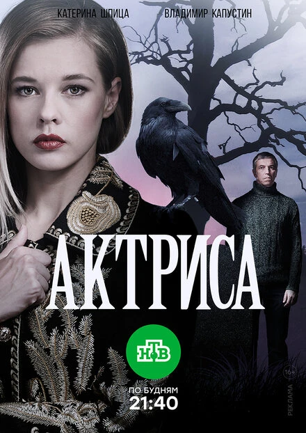 Постер Актриса 2017