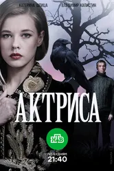 Актриса 2017 постер