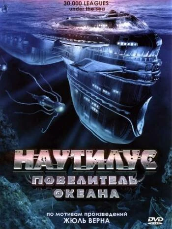 Постер Наутилус: Повелитель океана 2007