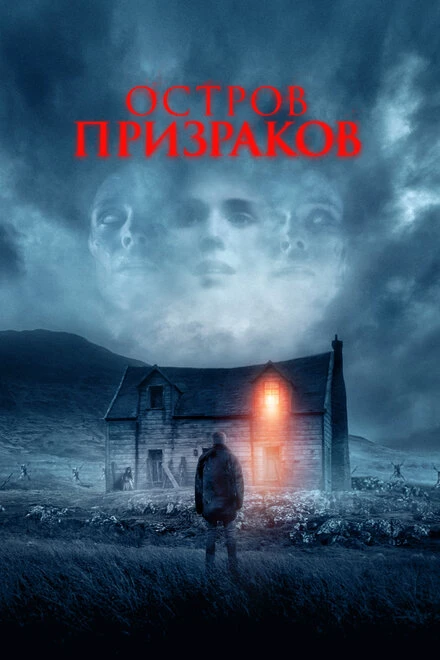 Постер Остров призраков 2021