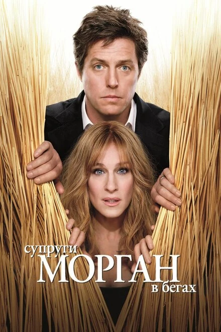 Постер Супруги Морган в бегах 2009