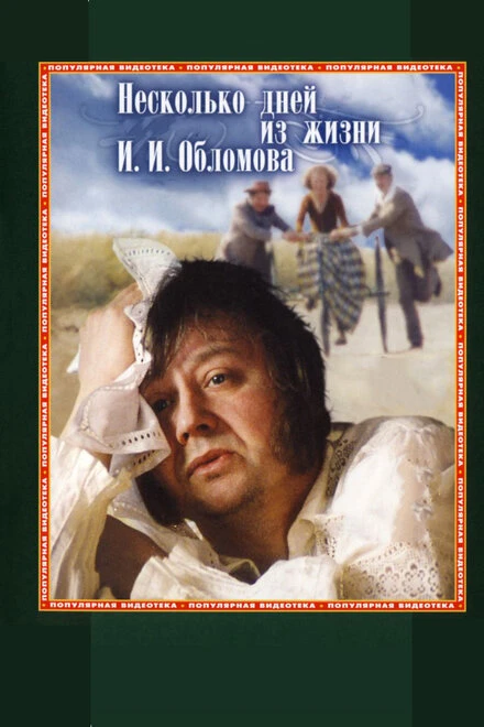 Постер Несколько дней из жизни И.И. Обломова 1979