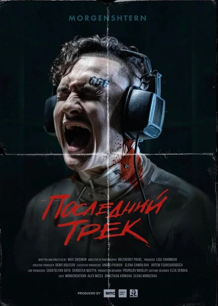 Постер Последний трек 2021