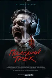 Последний трек 2021 постер