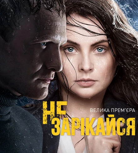 Постер Не зарекайся 2016