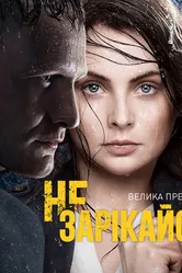Не зарекайся 2016 постер