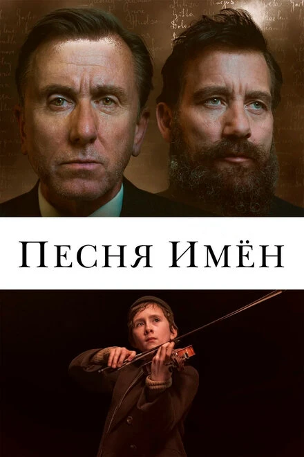 Постер Песня имен 2019
