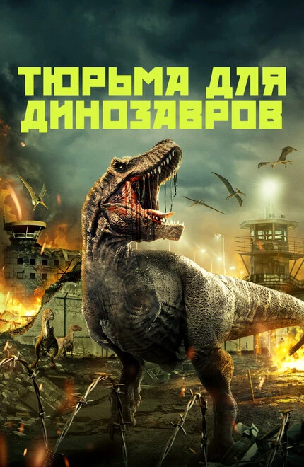 Постер Тюрьма для динозавров 2023
