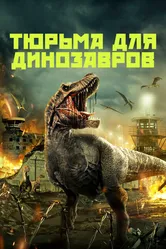 Тюрьма для динозавров 2023 постер