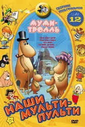 Муми-тролль и другие 1978 постер
