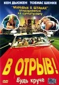 Постер В отрыв! 2001