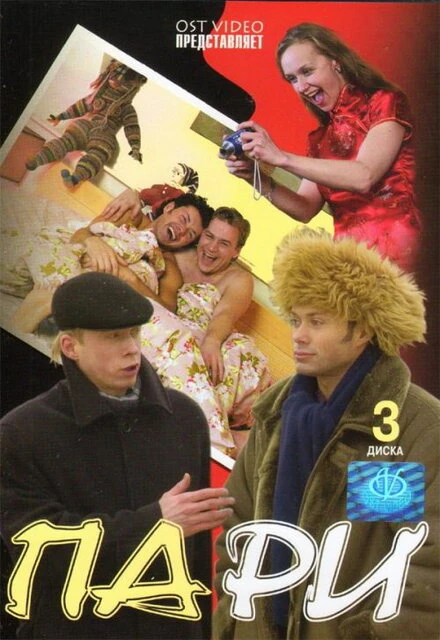 Постер Пари 2005