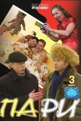 Пари 2005 постер