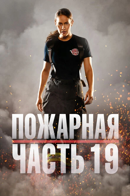 Постер Пожарная часть 19 2018