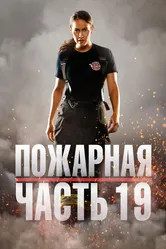 Пожарная часть 19 2018 постер