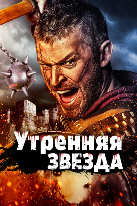 Постер Утренняя звезда 2014, Италия