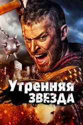 Утренняя звезда 2014, Италия постер