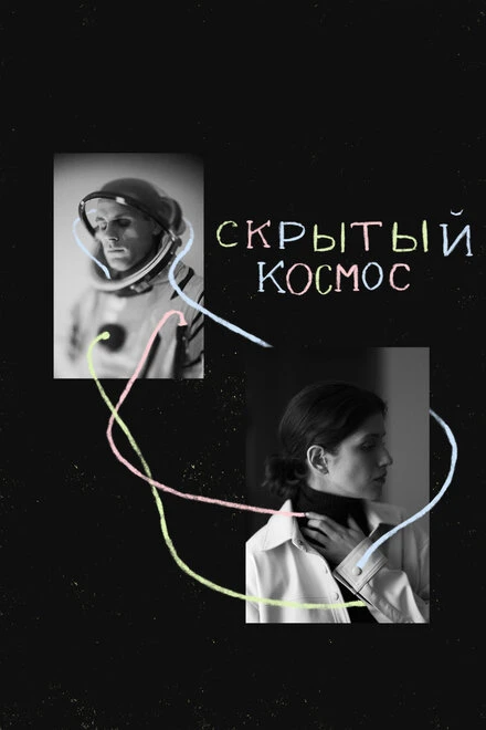 Постер Скрытый космос 2021