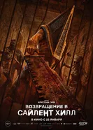 Возвращение в Сайлент Хилл 2026 постер