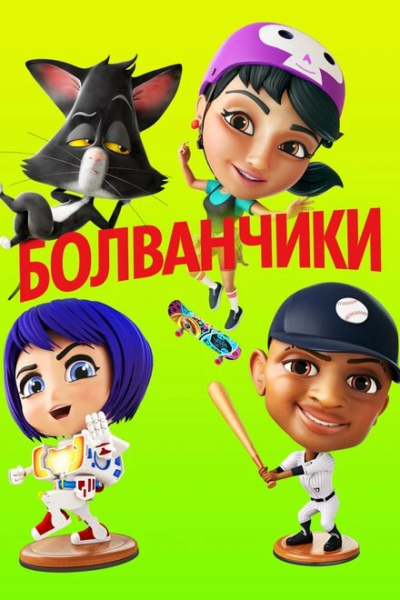 Постер Болванчики 2020