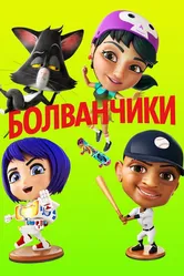 Болванчики 2020 постер