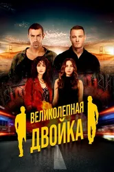 Великолепная двойка 2018 постер