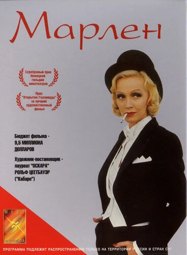 Постер Марлен 2000