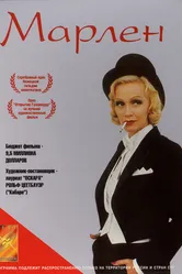 Марлен 2000 постер