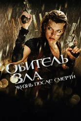 Обитель зла 4: Жизнь после смерти 3D 2010 постер