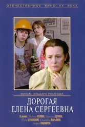Дорогая Елена Сергеевна 1988 постер