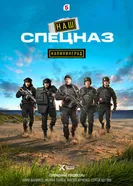 Наш спецназ. Калининград постер