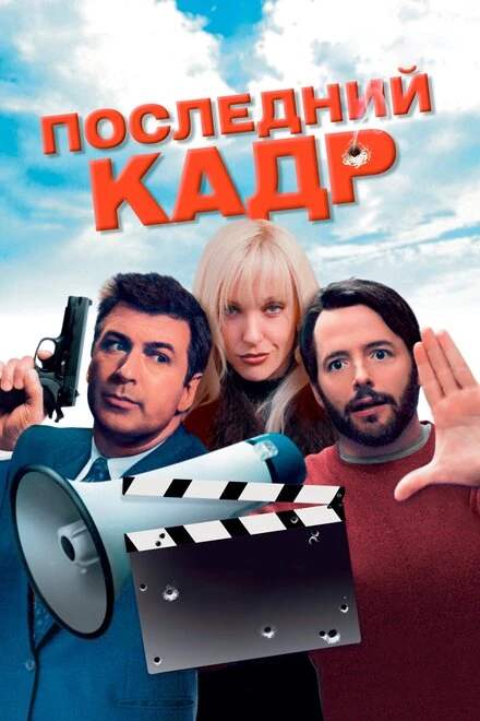 Постер Последний кадр 2004