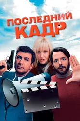 Последний кадр 2004 постер