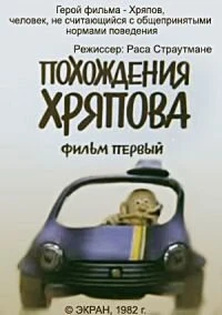 Постер Похождения Хряпова 1982
