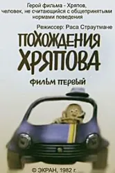 Похождения Хряпова 1982 постер