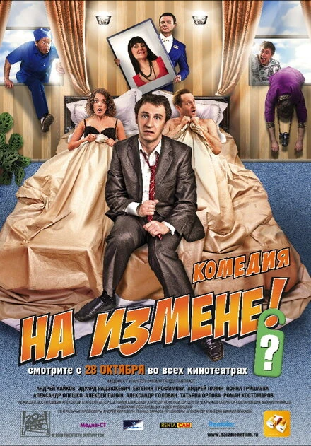 Постер На измене 2010